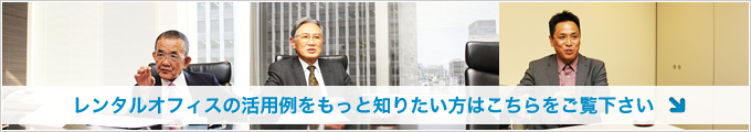 レンタルオフィスの活用例をもっと知りたい方はこちらをご覧下さい