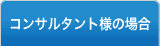 コンサルタント様の場合