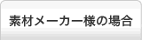 素材メーカー様の場合