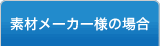 素材メーカー様の場合