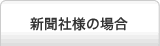 新聞社様の場合