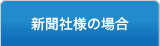 新聞社様の場合