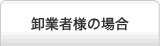 卸業者様の場合