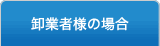 卸業者様の場合