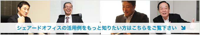 シェアードオフィスの活用例をもっと知りたい方はこちらをご覧下さい