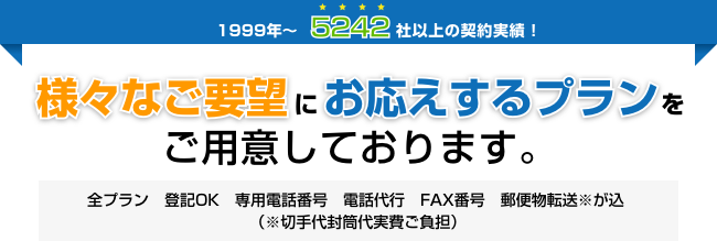 348社の契約実績！残り27社！あなたに合ったプランをお選び下さい。