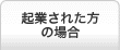 起業された方の場合