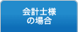 会計士様の場合