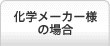 化学メーカー様の場合