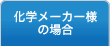 化学メーカー様の場合