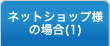 ネットショップ様の場合（1）