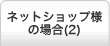 ネットショップ様の場合（2）