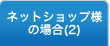 ネットショップ様の場合（2）