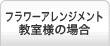 フラワーアレンジメント教室様の場合