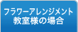 フラワーアレンジメント教室様の場合